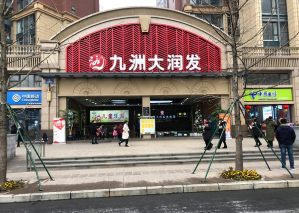 成都華陽九洲大潤發(fā)